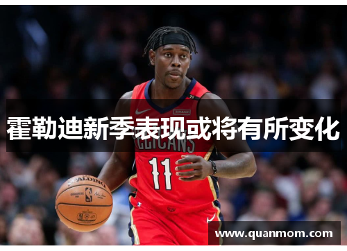 霍勒迪新季表现或将有所变化