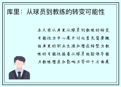 库里：从球员到教练的转变可能性