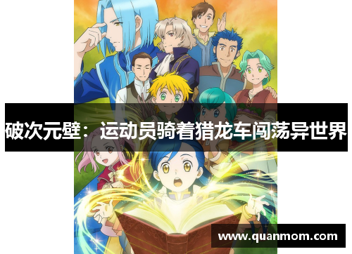 破次元壁：运动员骑着猎龙车闯荡异世界