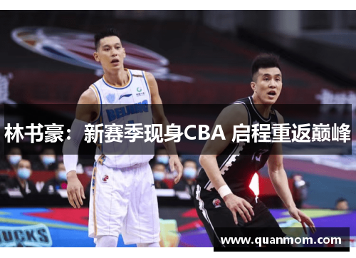 林书豪：新赛季现身CBA 启程重返巅峰