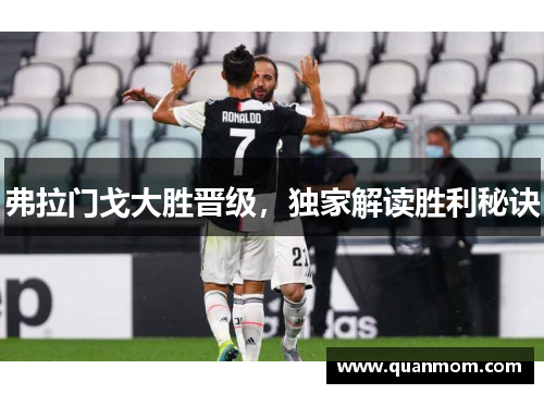 弗拉门戈大胜晋级，独家解读胜利秘诀