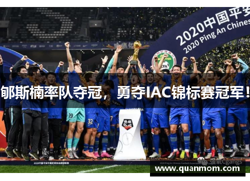 郇斯楠率队夺冠，勇夺IAC锦标赛冠军！